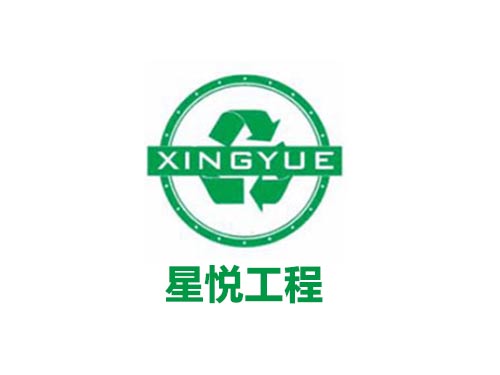 星悅工程