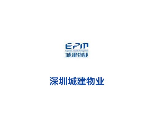 深圳城建物業(yè)