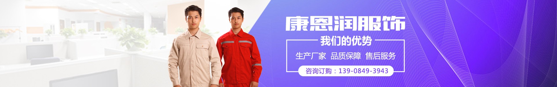 湖南康恩潤工貿有限公司_湖南康恩潤服飾|康恩潤服飾|工作服哪家好